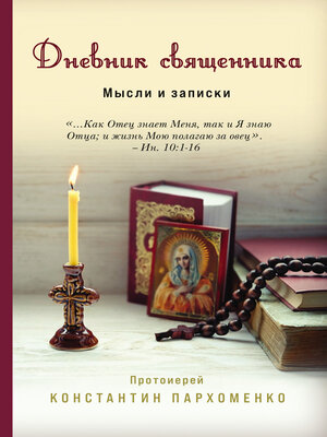 cover image of Дневник священника. Мысли и записки